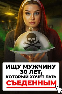обложка аудиокниги Доброволец на съедение