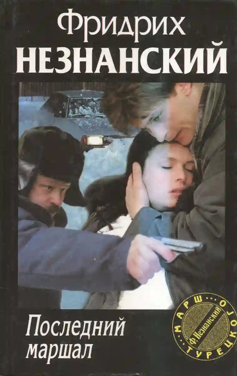 обложка аудиокниги Последний маршал