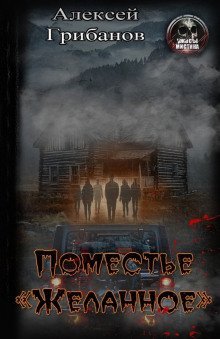 обложка аудиокниги Поместье «Желанное»