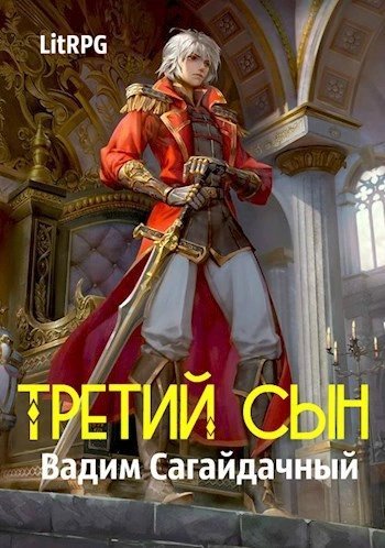 обложка аудиокниги Третий сын