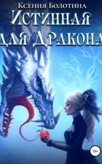 обложка аудиокниги Истинная для дракона