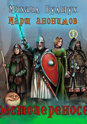 обложка аудиокниги Крестопереносец