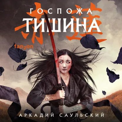 обложка аудиокниги Стальные Хроники 2. Госпожа Тишина