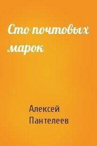 обложка аудиокниги Сто почтовых марок