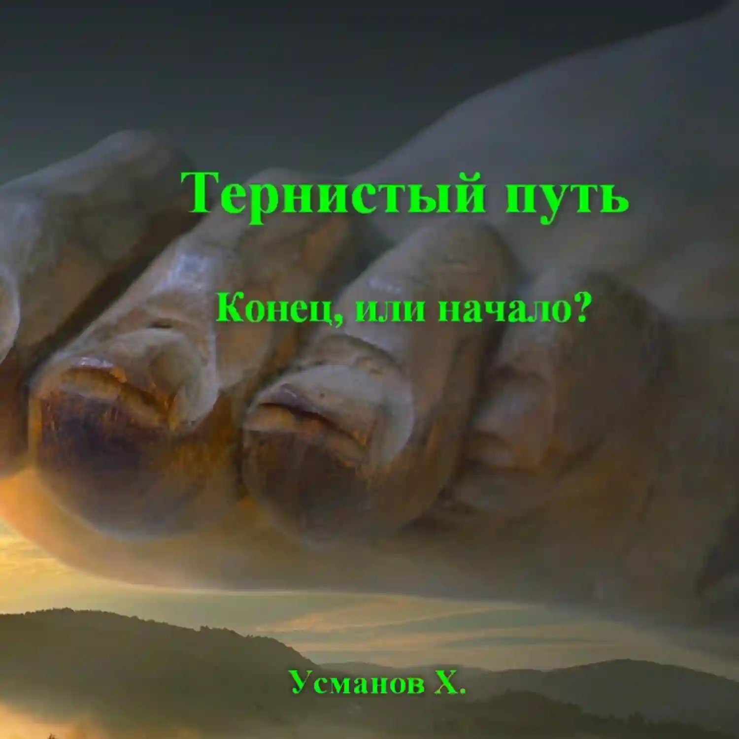 обложка аудиокниги Конец или начало?