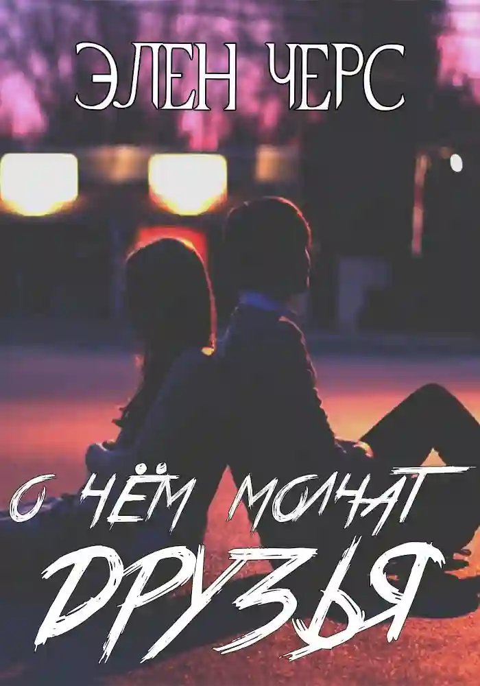 обложка аудиокниги О чём молчат друзья