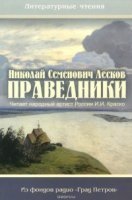 обложка аудиокниги Праведники