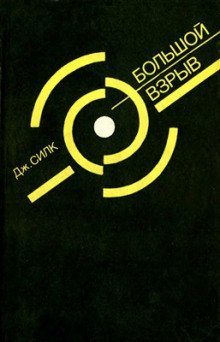 обложка аудиокниги Большой взрыв: Рождение и эволюция вселенной