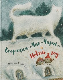 обложка аудиокниги Операция Чик-Чирик и Новый год