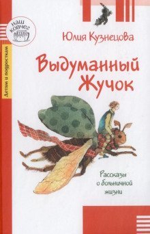 обложка аудиокниги Выдуманный жучок