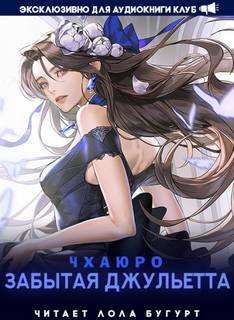 обложка аудиокниги Забытая Джульетта. Том 1