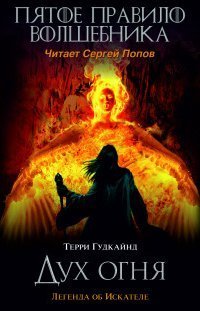 обложка аудиокниги Меч Истины 5. Пятое правило волшебника или Дух Огня