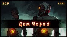 обложка аудиокниги SCP - 1461: Дом червя