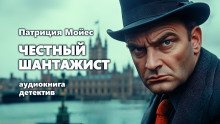 обложка аудиокниги Честный шантажист