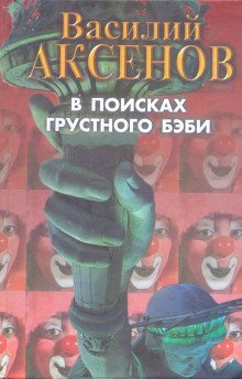 обложка аудиокниги В поисках грустного бэби