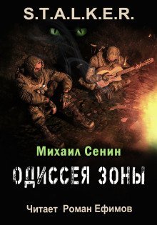 обложка аудиокниги S.T.A.L.K.E.R. Одиссея Зоны