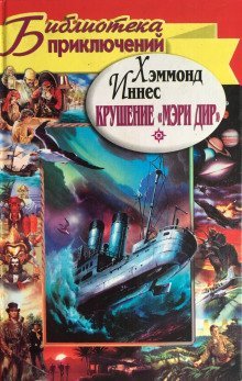 обложка аудиокниги Крушение «Мэри Дир»