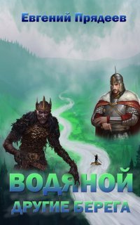 обложка аудиокниги Водяной 3. Другие берега