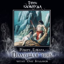 обложка аудиокниги Ползущая тень