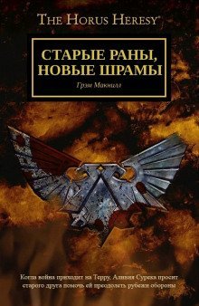 обложка аудиокниги Старые раны, новые шрамы