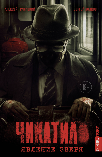 обложка аудиокниги Явление зверя. Зверь в клетке