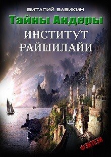 обложка аудиокниги Тайны Андеры (Институт Рашилайи)