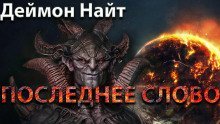обложка аудиокниги Последнее слово