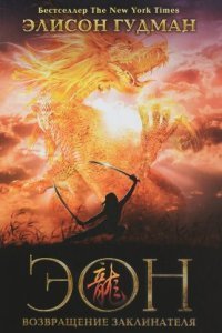 обложка аудиокниги Эона 1. Эон. Возвращение заклинателя
