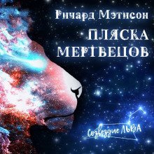 обложка аудиокниги Пляска мертвецов