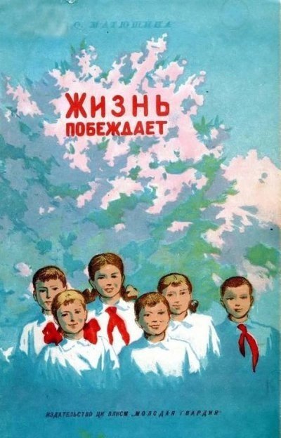 обложка аудиокниги Жизнь побеждает