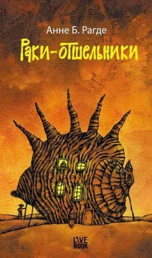 обложка аудиокниги Раки-отшельники