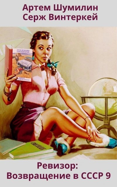 обложка аудиокниги Ревизор: возвращение в СССР 9