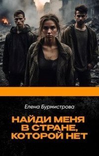 обложка аудиокниги Найди меня в стране, которой нет