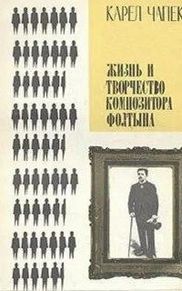 обложка аудиокниги Жизнь и творчество композитора Фолтына