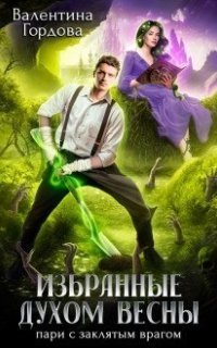 обложка аудиокниги Избранные духом Весны. Пари с заклятым врагом