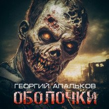 обложка аудиокниги Оболочки