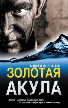 обложка аудиокниги Золотая акула (Канарский вариант)