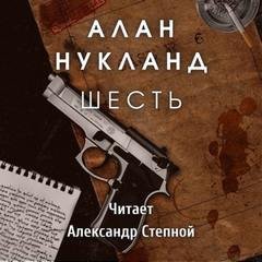 обложка аудиокниги Шесть