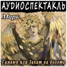 обложка аудиокниги Гамаюн, или Закат на болоте