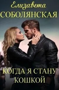 обложка аудиокниги Когда я стану кошкой