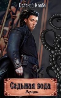 обложка аудиокниги Аркан 1. Седьмая вода