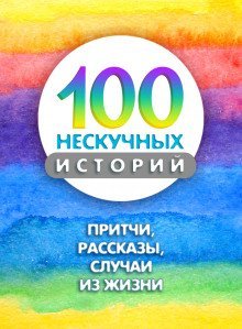 обложка аудиокниги 100 нескучных историй