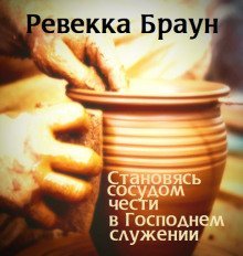 обложка аудиокниги Становясь сосудом чести в господнем служении