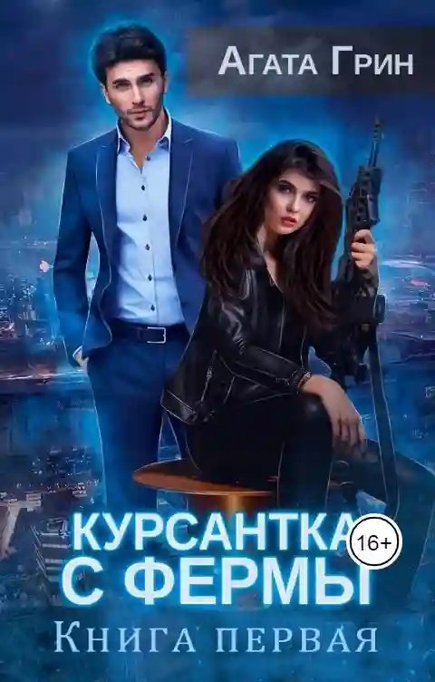 обложка аудиокниги Курсантка с фермы. Книга первая