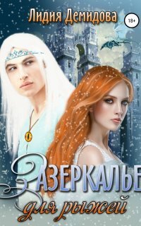 обложка аудиокниги Зазеркалье для рыжей