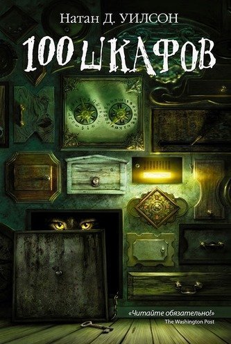 обложка аудиокниги Сто шкафов