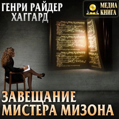 обложка аудиокниги Завещание мистера Мизона