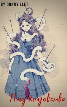 обложка аудиокниги Плод колдовства