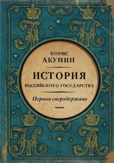 обложка аудиокниги Первая сверхдержава. История Российского государства. Александр Благословенный и Николай Незабвенный