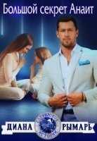 обложка аудиокниги Сапфировые истории 6. Большой секрет Анаит